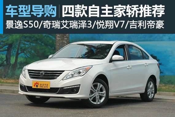 四款自主品牌实用家轿推荐 四款自主品牌实用家轿推荐