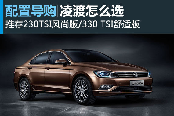 上海大众凌渡推荐230TSI风尚版/330TSI舒适版