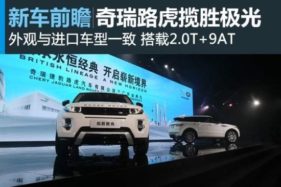 奇瑞捷豹路虎揽胜极光将于2月1日上市