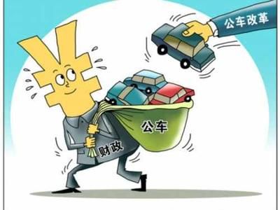 北京车改公车号牌不拍卖 万辆车4种渠道