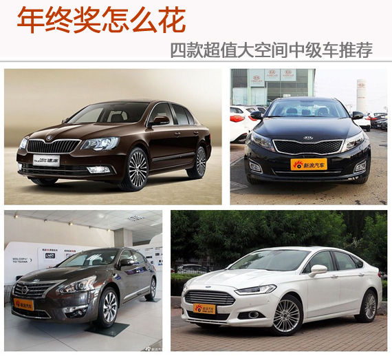 年终奖怎么花 四款超值大空间中级车推荐