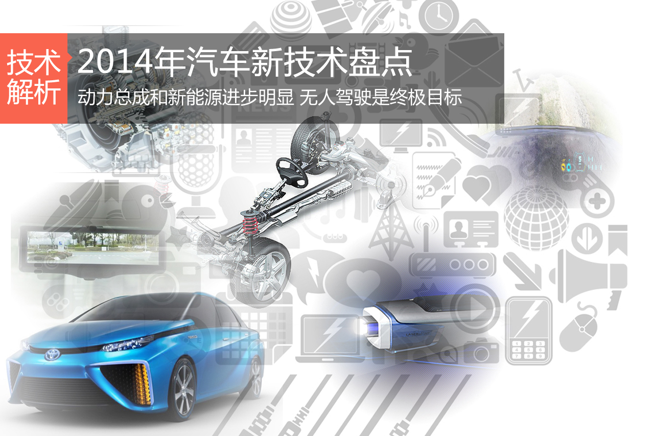 新能源与无人驾驶 2014年汽车新技术盘点