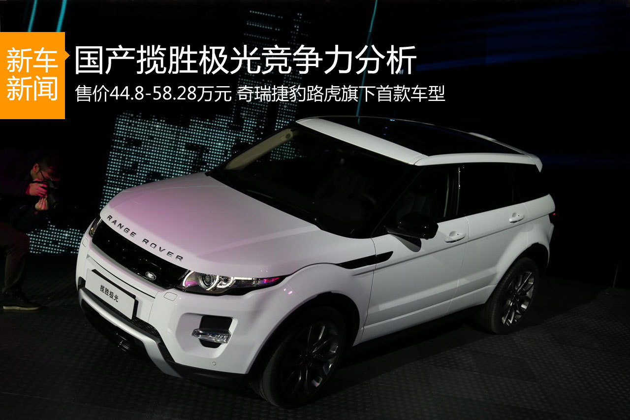 中英混血儿 国产揽胜极光竞争力分析