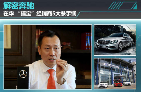 解密奔驰在华 “搞定”经销商5大杀手锏