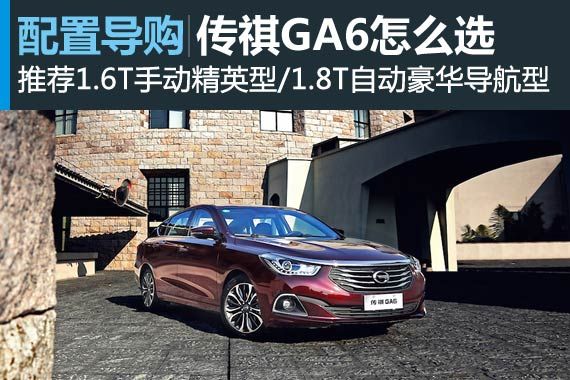 传祺GA6怎么选 推荐1.6T手动精英型/1.8T自动豪华导航型