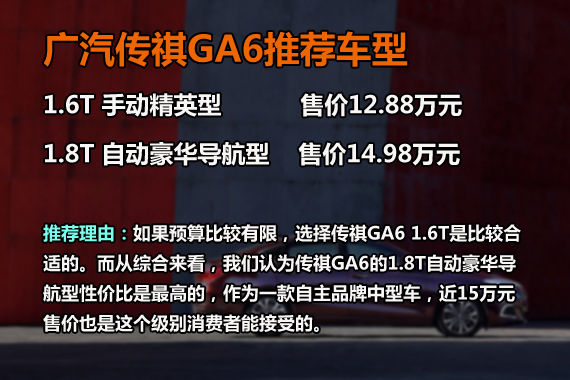 传祺GA6推荐车型