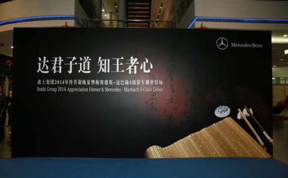 波士集团2014年终客户答谢会圆满落幕