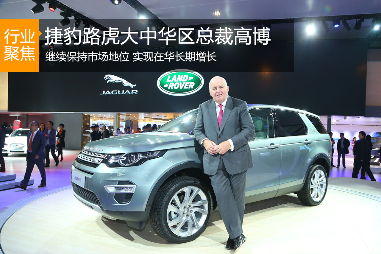 新浪汽车专访捷豹路虎大中华区总裁高博