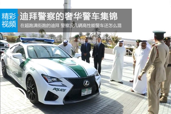 视频：迪拜警察的奢华警车集锦