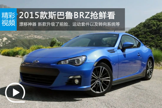 视频：漂移神器 2015款斯巴鲁BRZ抢鲜看