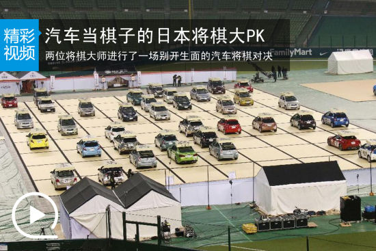 视频：别开生面的汽车当棋子 日本将棋大对决