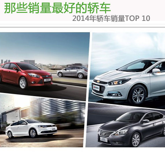 2014年轿车销量TOP 10 2014年轿车销量TOP 10