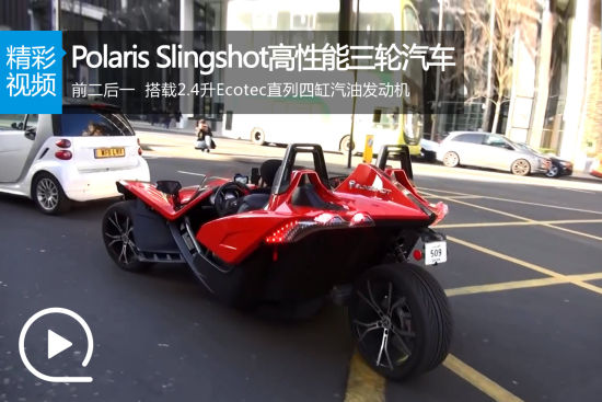 视频：Polaris Slingshot高性能三轮汽车
