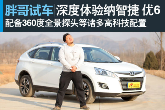 视频：[胖哥试车]114期 深度体验纳智捷优6
