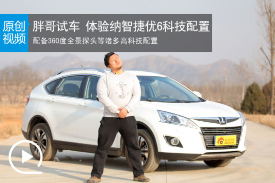 视频：[胖哥试车]114期 深度体验纳智捷优6
