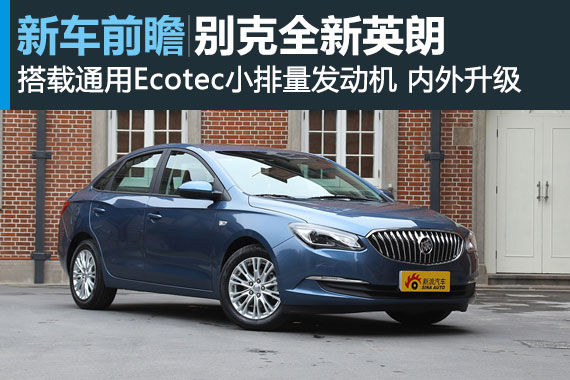 逆生长 别克全新英朗前瞻解析 逆生长 别克全新英朗前瞻解析