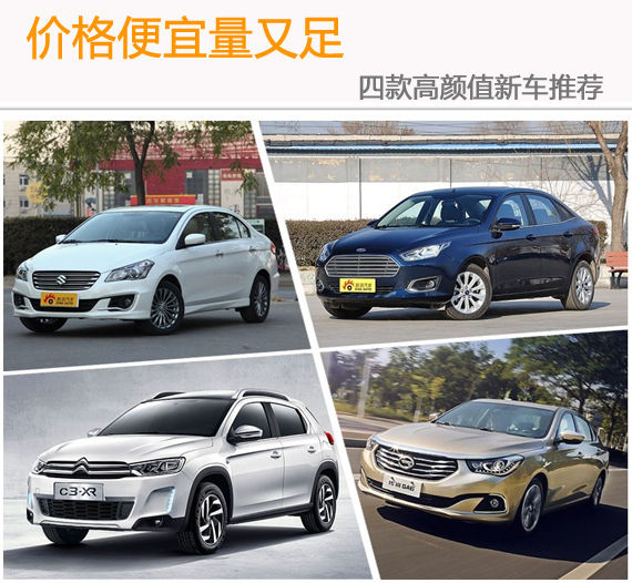 价格便宜量又足 四款高颜值新车推荐