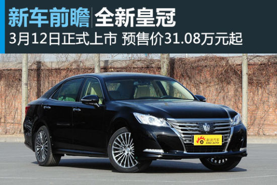 全新皇冠3月12日上市 预售价31.08万起