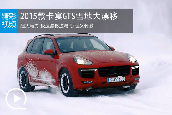 视频：2015款保时捷卡宴GTS雪地大漂移