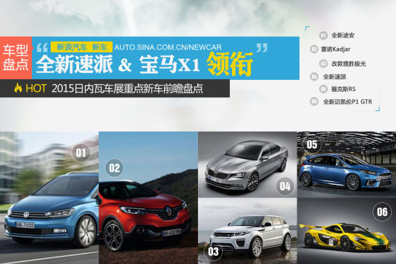 2015日内瓦车展重点新车前瞻盘点 2015日内瓦车展重点新车前瞻盘点
