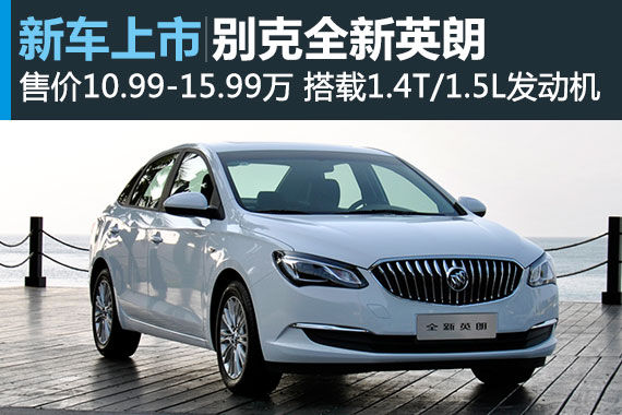 别克全新英朗上市 别克全新英朗上市