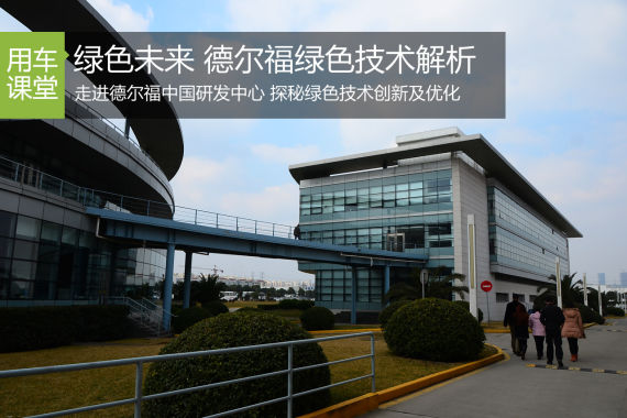 绿色驱动未来 德尔福绿色技术解析 绿色驱动未来 德尔福绿色技术解析