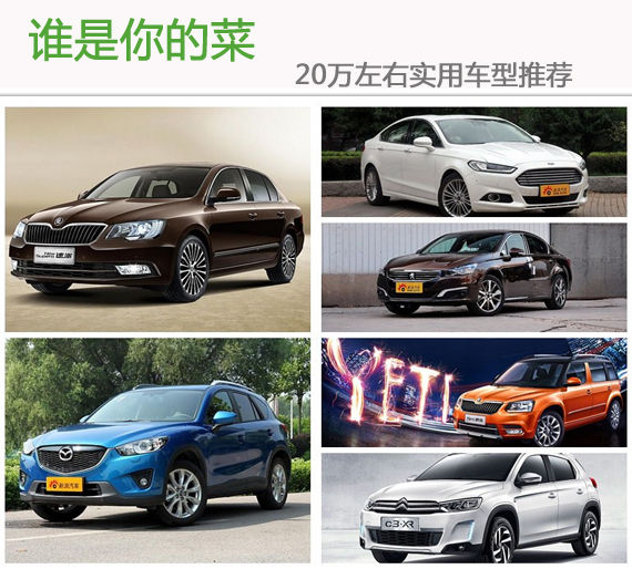 谁是你的菜 20万左右实用车型推荐 谁是你的菜 20万左右实用车型推荐
