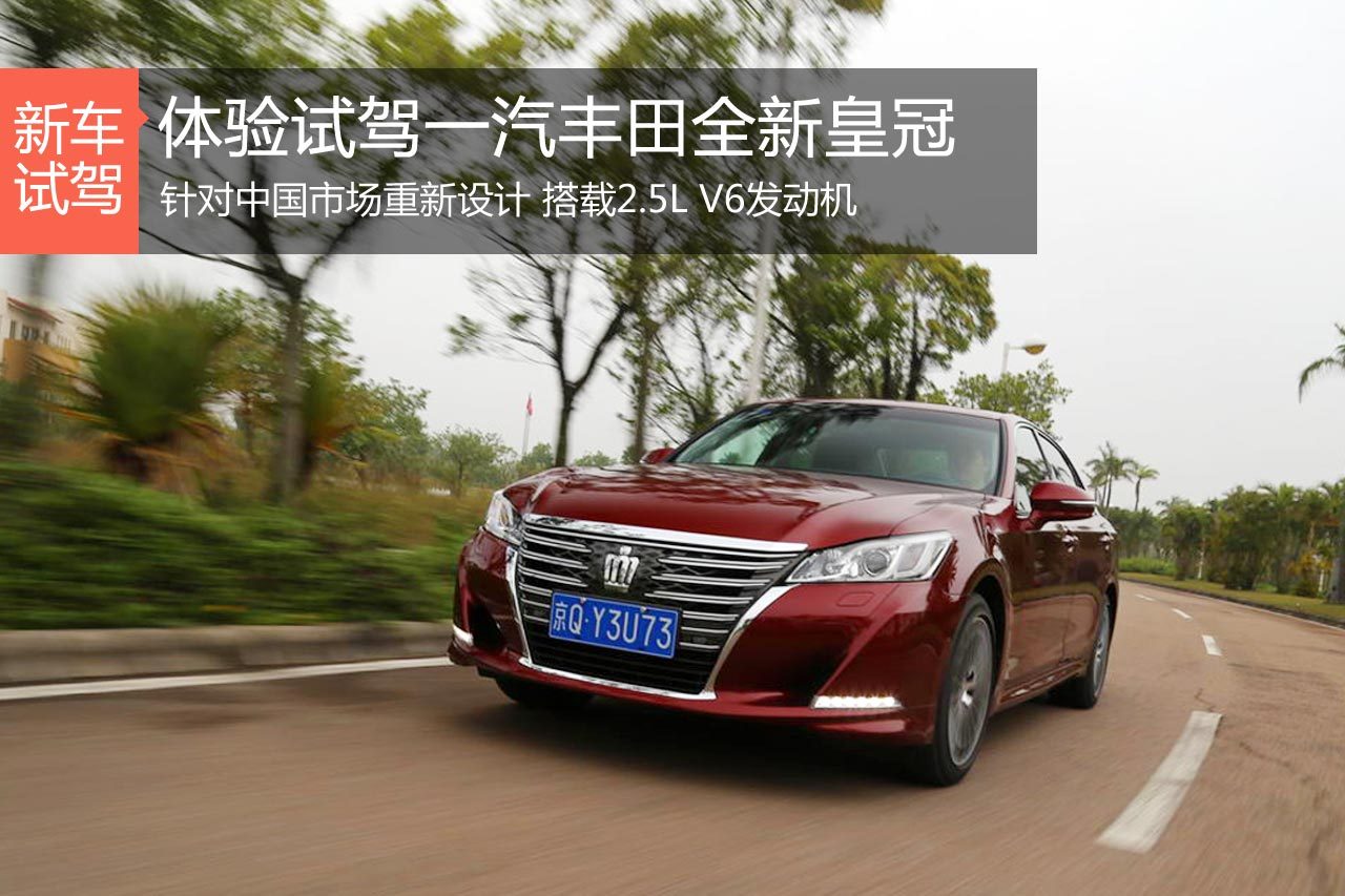 回归荣耀 体验试驾一汽丰田全新皇冠