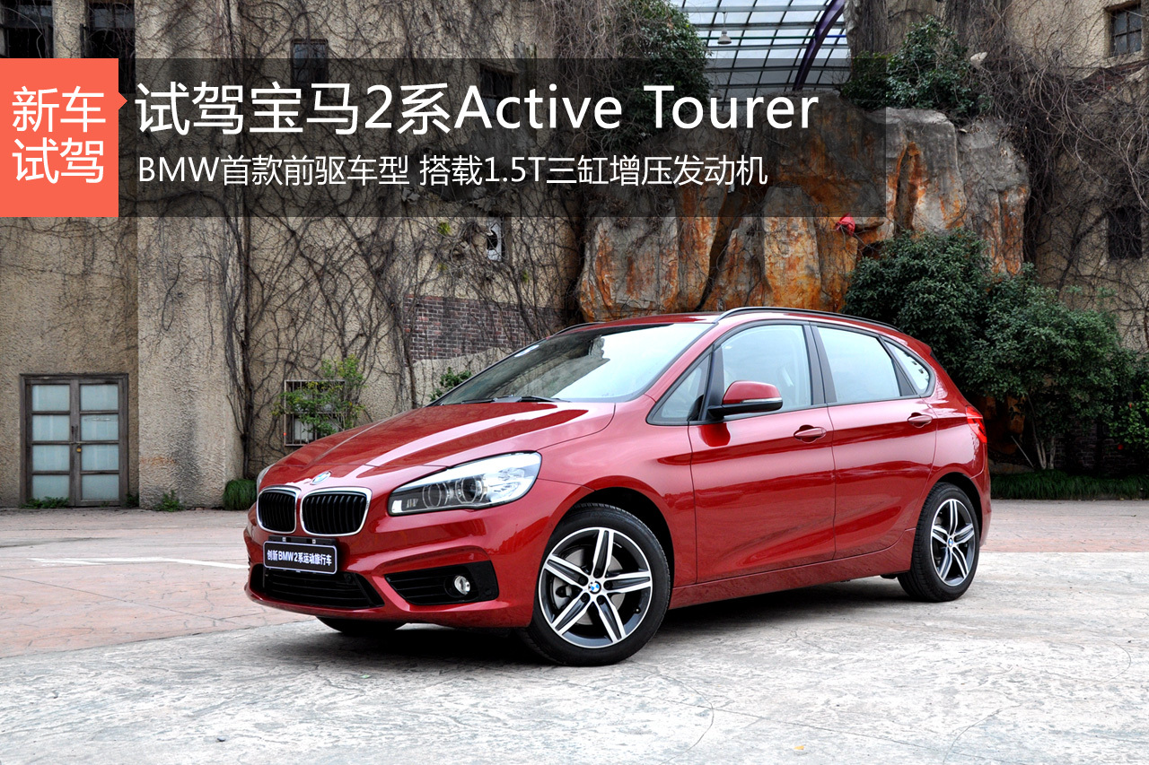 灵活实用 试驾宝马2系Active Tourer