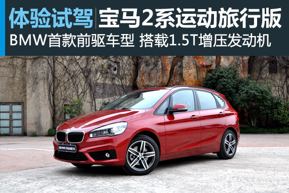 灵活实用 试驾宝马2系Active Tourer