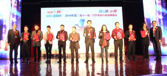 赢享中国 KDX杯汽车用品盛会颁奖