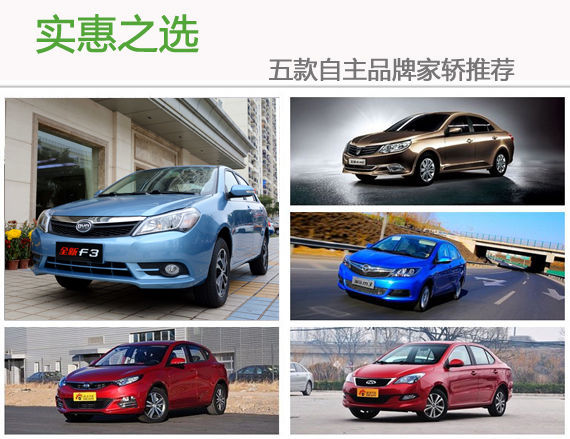 实惠之选 五款自主品牌家轿推荐 实惠之选 五款自主品牌家轿推荐