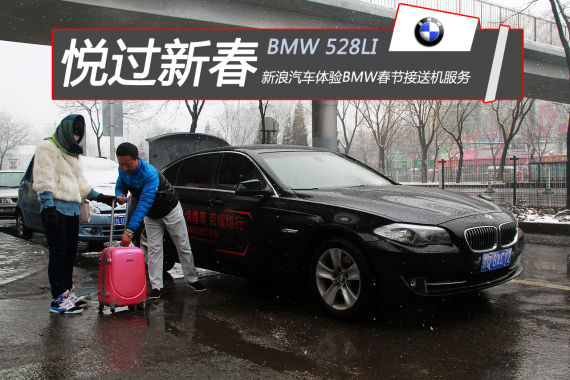 新浪汽车体验BMW春节接送机服务 新浪汽车体验BMW春节接送机服务