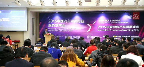 2015中国车品行业趋势发布会在京召开