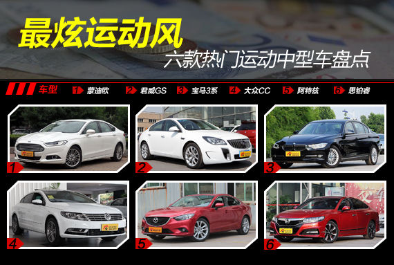 最炫运动风 六款热门运动中型车盘点 最炫运动风 六款热门运动中型车盘点
