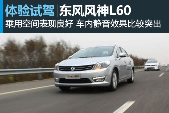 有容乃大 新浪汽车试驾东风风神L60