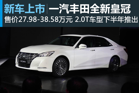 一丰全新皇冠上市 售价27.98-38.58万元