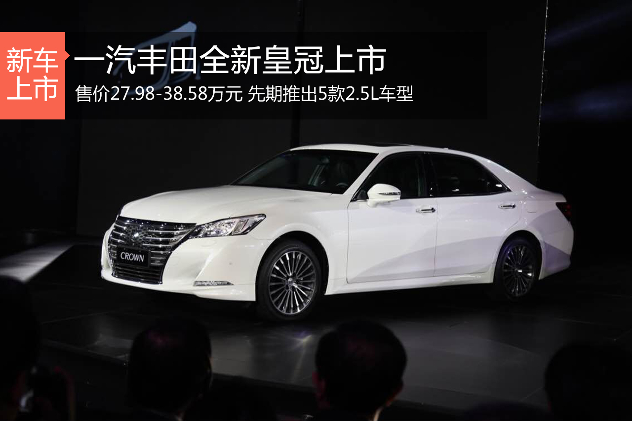 一丰全新皇冠上市 售价27.98-38.58万元