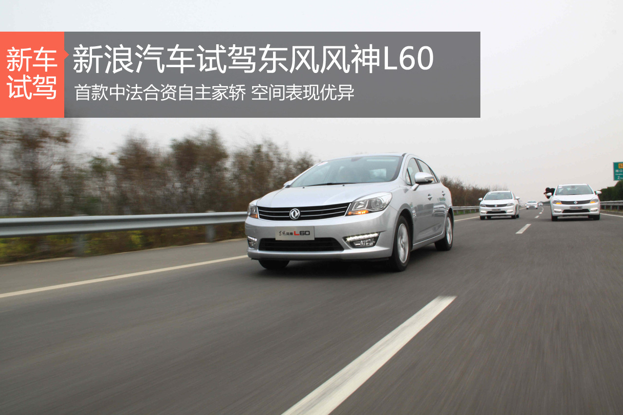 有容乃大 新浪汽车试驾东风风神L60