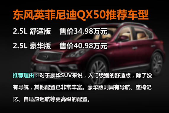 QX50推荐车型
