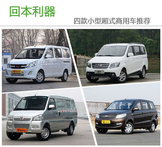 回本利器 4款小型厢式商用车推荐 回本利器 4款小型厢式商用车推荐
