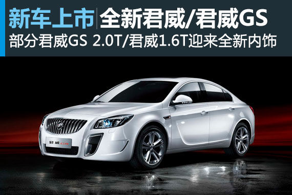 别克君威/君威GS迎来新内饰 提升车内品质