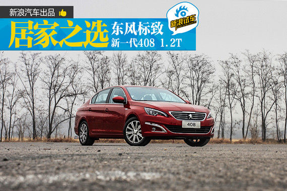 东风标致新一代408 1.2T 东风标致新一代408 1.2T