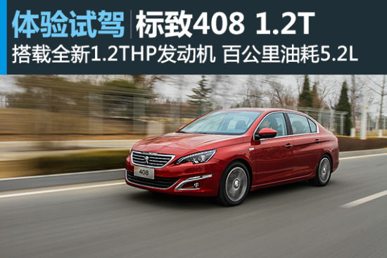 居家之选 新浪试驾东风标致408 1.2T