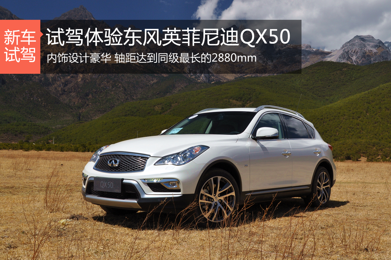 乘胜追击 新浪汽车试驾东风英菲尼迪QX50