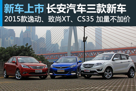 2015款长安逸动、致尚XT、CS35上市