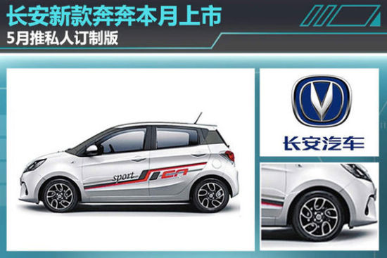 长安新款奔奔本月上市 5月推私人订制版