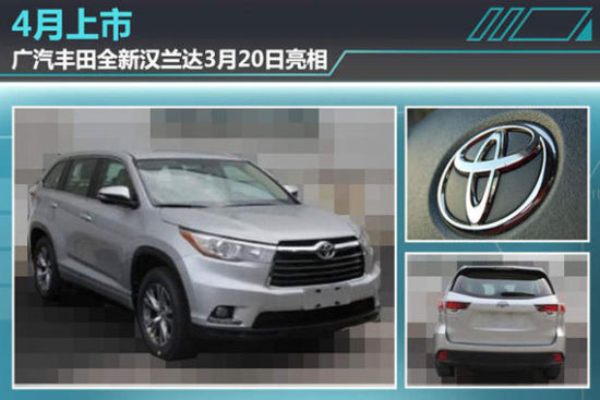 广汽丰田全新汉兰达3月20日亮相 4月上市