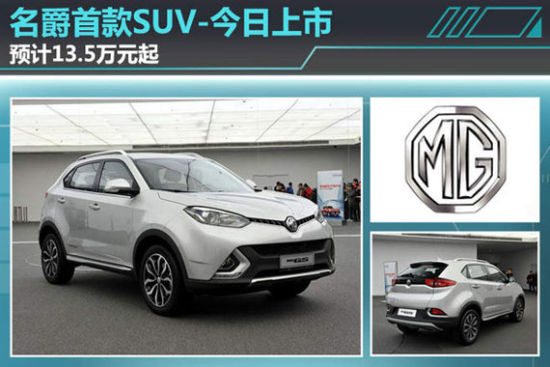 名爵首款SUV今日上市 预计13.5万元起