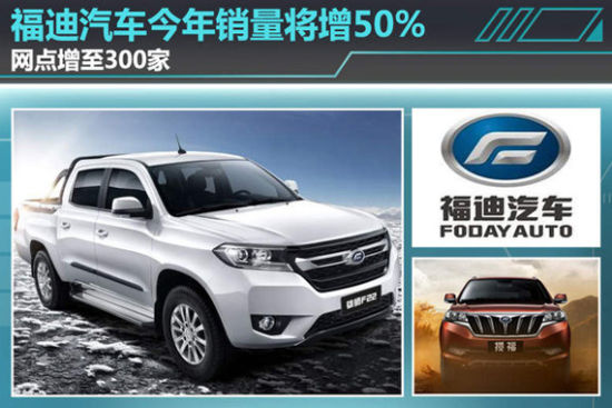 福迪汽车今年销量将增50% 网点增至300家